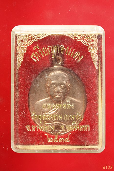 เหรียญหลวงพ่อดิ่ง วัดบางวัว ปี 2538 พร้อมกล่องเดิม