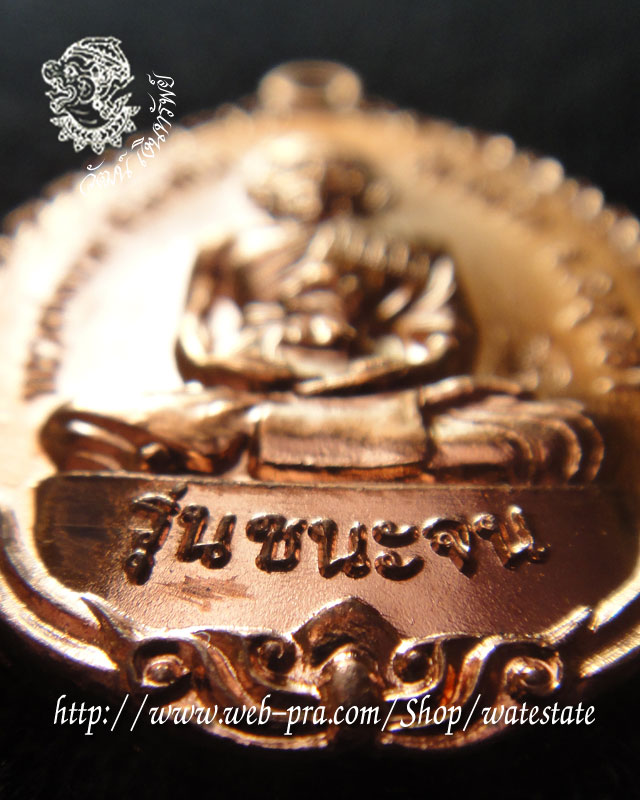 เหรียญหลวงพ่อรวย วัดตะโก รุ่นชนะจน เนื้อทองแดง สร้างและออกวัดตะโก ปี 2556