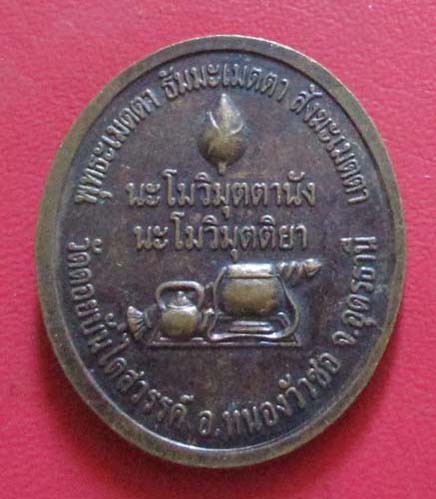 เหรียญรุ่นแรก หลวงปุ่อุ่น  ชาคโร  วัดดอยบันไดสวรรค์   จ.อุดรธานี  เนื้อทองแดง