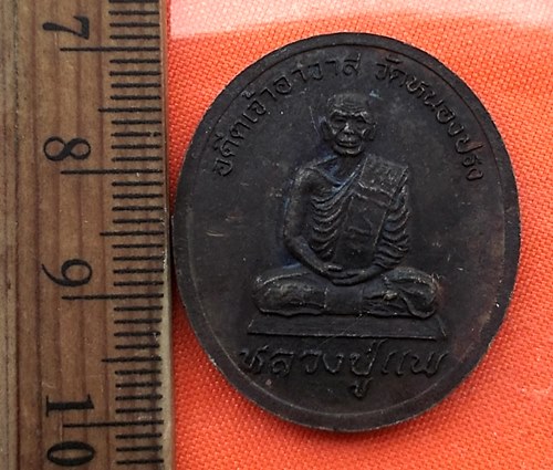 เริ่ม 10 บาท กับ เหรียญพระครูอุปถัมพัฒนวิธานหลังล.ป.แพ วัดหนองปรง ปี2537 จ.เพชรบุรี...CL186