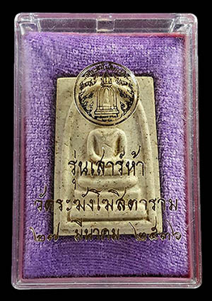 สมเด็จวัดระฆัง เสาร์ห้า ปี 36 พร้อมกล่องเดิม ผิวแตกลายงาธรรมชาติ