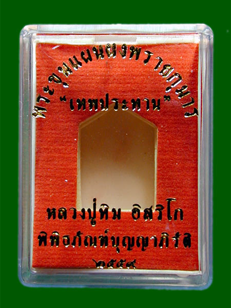 พระขุนแผนผงพรายกุมาร พิมพ์เล็ก ตะกรุดเงิน รุ่น เทพประทาน ( หลวงปู่ทิม อิสริโก) เนื้อผงยานัต