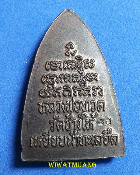 เหรียญกลับบัวหลวงปู่ทวด เหยียบน้ำทะเลจืด วัดช้างให้ จ.ปัตตานี ปี2555