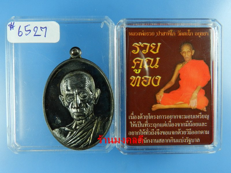 หลวงพ่อรวย ปาสาทิโก รุ่นรวย คูณ ทอง วัดตะโก จ.อยุธยา เนื้อทองแดงรมดำ No.6527 ปี58