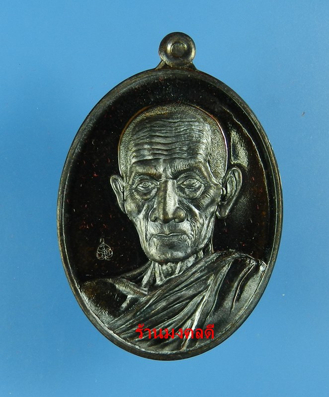 หลวงพ่อรวย ปาสาทิโก รุ่นรวย คูณ ทอง วัดตะโก จ.อยุธยา เนื้อทองแดงรมดำ No.7744 ปี58