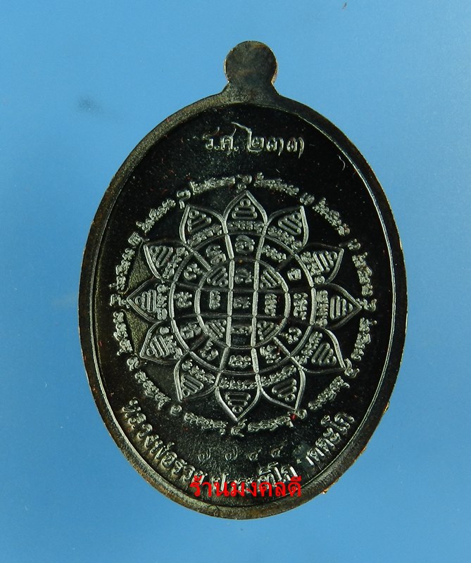 หลวงพ่อรวย ปาสาทิโก รุ่นรวย คูณ ทอง วัดตะโก จ.อยุธยา เนื้อทองแดงรมดำ No.7744 ปี58