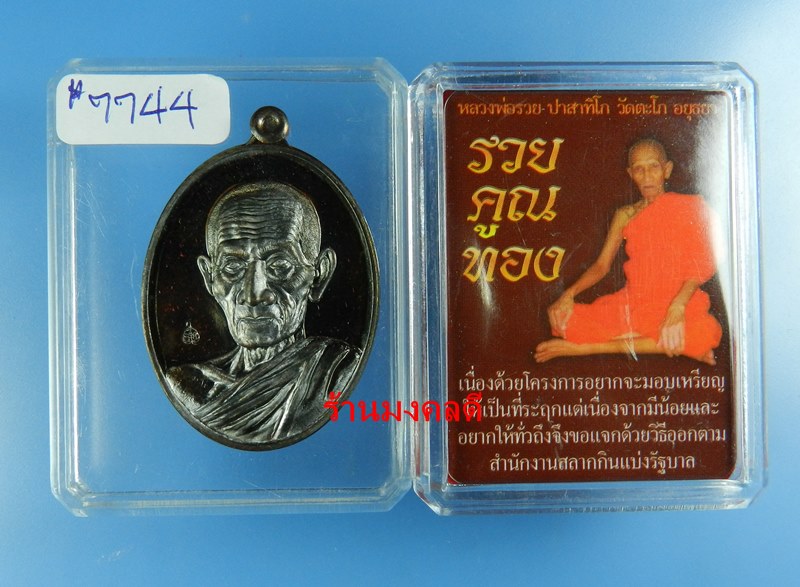 หลวงพ่อรวย ปาสาทิโก รุ่นรวย คูณ ทอง วัดตะโก จ.อยุธยา เนื้อทองแดงรมดำ No.7744 ปี58