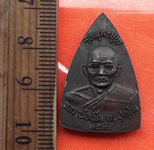 เริ่ม 10 บาท กับ เหรียญพระพุทธชินราช หลวงพ่อเพิ่ม วัดพุทธบูชา ปี ๒๕๓๑  ..CL208