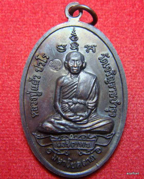 เหรียญพระสิวลีจกบาตร หลวงปู่แผ้ว ปวโร ปี 2550 วัดเจริญราชบำรุง(หนองพงนก) จ.นครปฐม 