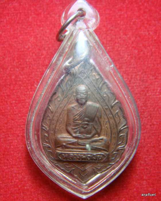 เหรียญพัดยศ หลวงพ่อเงิน วัดดอนยายหอม จ.นครปฐม ออกวัดวังน้ำขาว นครปฐม เนื้อทองแดง