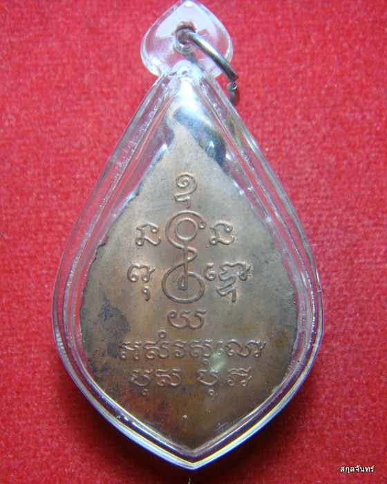 เหรียญพัดยศ หลวงพ่อเงิน วัดดอนยายหอม จ.นครปฐม ออกวัดวังน้ำขาว นครปฐม เนื้อทองแดง