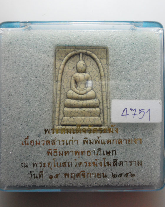 พระสมเด็จวัดระฆัง เนื้อมวลสารเก่า พิมพ์แตกลายงา ปี๒๕๕๖