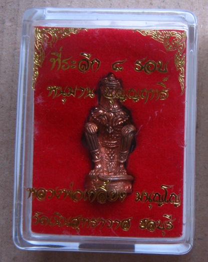 หนุมานหลวงปู่เกลี้ยง วัดเนินสุทธาวาส ชลบุรี ปี2556หมายเลข1095 ที่ระลึก8รอบ รุ่นบุญญฤทธิ์ พร้อมกล่อง 