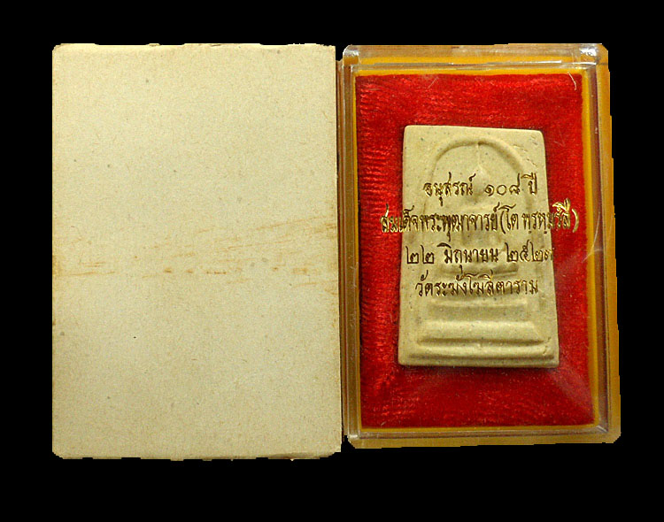 พระสมเด็จอนุสรณ์ 108 ปี วัดระฆัง พิมพ์ใหญ่ พร้อมกล่องละซองเดิมๆจากวัด