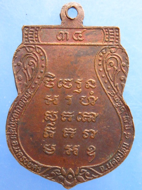 เหรียญหลวงปู่พุก วัดน้อยเจริญสุข จ.นครปฐม ปี2534