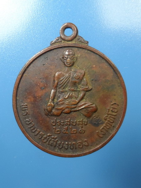[[ ทุกรายการเคาะแรกเริ่ม 20 บาท ]]พระอาจารย์เสียงทอง วัดหนองอ้อ อ.พานทอง จ.ชลบุรี
