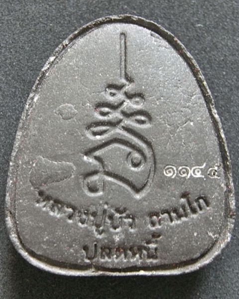 พระปิดตาปลดหนี้ หลวงปู่บัว วัดศรีบุรพาราม จ.ตราด เนืื้อผงใบลาน ฝังตระกรุดทองแดง  หมายเลข 1145 