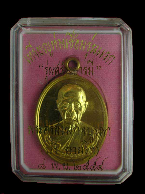 เหรียญห่วงเชื่อมรุ่นแรก รุ่นสร้างบารมี หลวงปู่บัว วัดศรีบุรพาราม เนื้อทองเหลือง หมายเลข2473