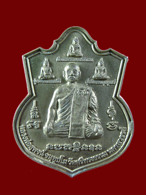 $ เหรียญชัยมงคล หลวงพ่อสุพจน์ วัดศรีทรงธรรม จ.นครสวรรค์