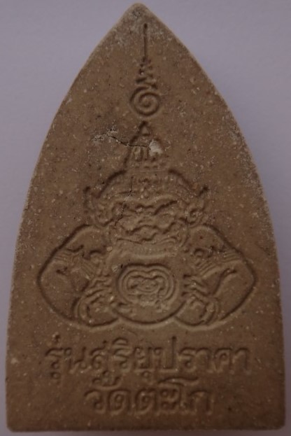 หลวงพ่อรวยวัดตะโก พระผงรุ่นสุริยุปราคา เคาะเดียว2องค์250