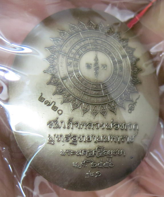 "เหรียญรูปไข่" หลวงพ่อทวดนั่งพาน รุ่น 1 เนื้ออัลปาก้า พุทธอุทยานมหาราช คุณอุ๊ กรุงสยาม จัดสร้าง