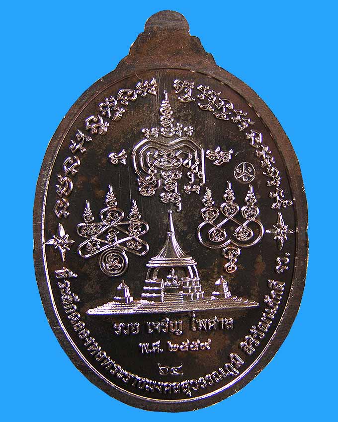 เหรียญรวยเจริญไพศาล นวโลหะ ลพ.รวย วัดตะโก อยุธยา