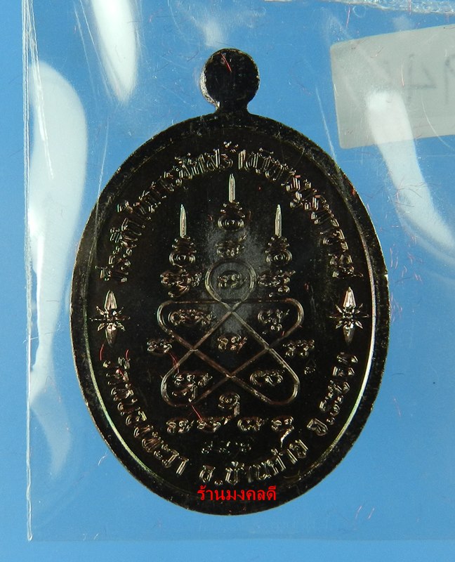 เหรียญลป.ทิม อิสริโก รุ่นเจริญพรบูรพาจารย์ ออกวัดหนองพะวง จ.ระยอง เนื้อทองแดงรมดำ No.946