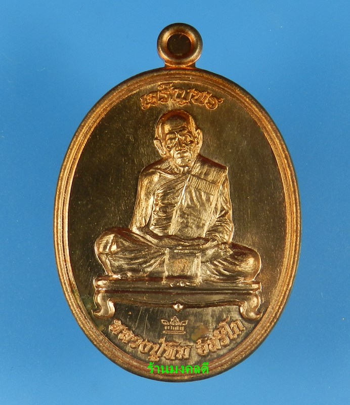 เหรียญเจริญพร ชินบัญชรมหาปราบ ลป.ทิม อิสริโก วัดละหารไร่ เนื้อทองแดงผิวไฟ ปี57 No.4375