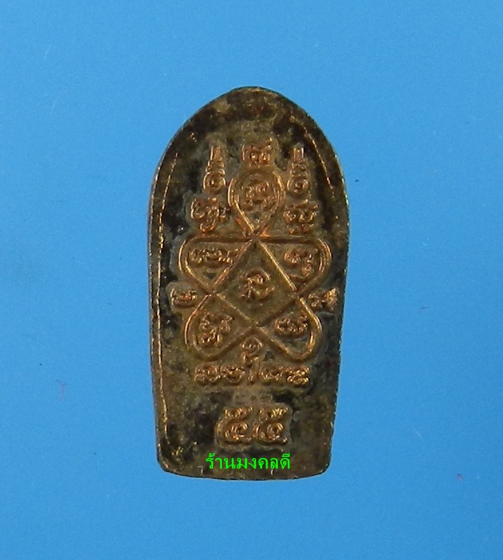 พระนาคปรก(ปรกมะขาม) หลวงปู่ทิม อิสริโก ที่ระลึกสร้างหลวงปู่ทิมองค์ใหญ่ วัดละหารไร่ ปี55