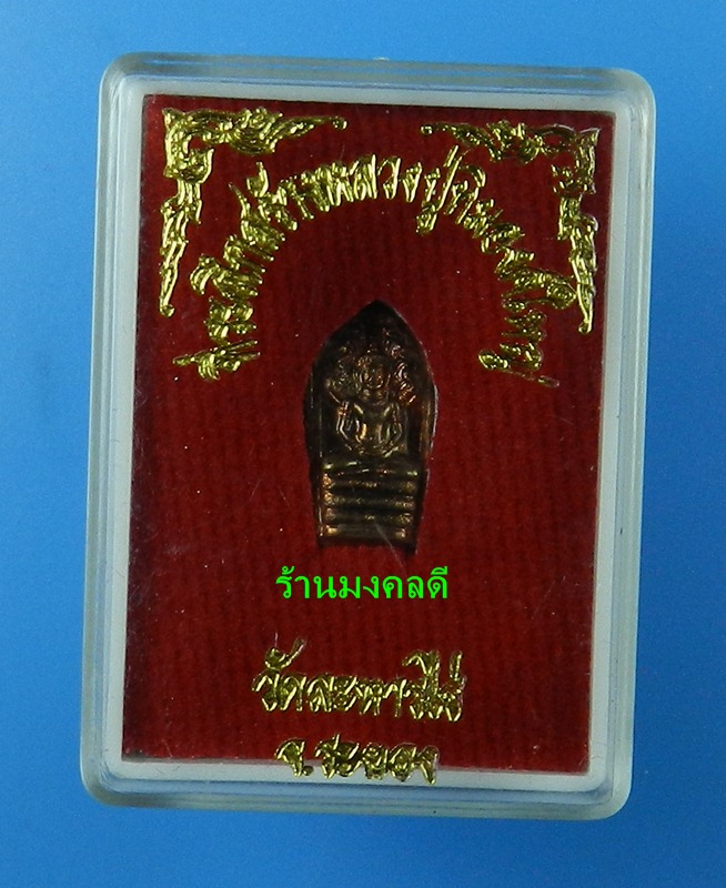 พระนาคปรก(ปรกมะขาม) หลวงปู่ทิม อิสริโก ที่ระลึกสร้างหลวงปู่ทิมองค์ใหญ่ วัดละหารไร่ ปี55