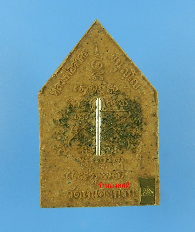 พระผงรูปเหมือนหลวงพ่อสาคร ไตรมาส 56 เนื้อว่าน108ผสมผงพรายกุมาร ฝังตะกรุดเงิน จีวรเกศา-ผงชนวน เลขสวย 