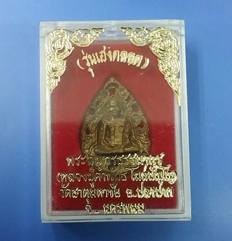 หลวงปู่คำพันธ์ วัดธาตุมหาชัย รุ่นเฮงตลอด เนื้อฝาบาตร #5