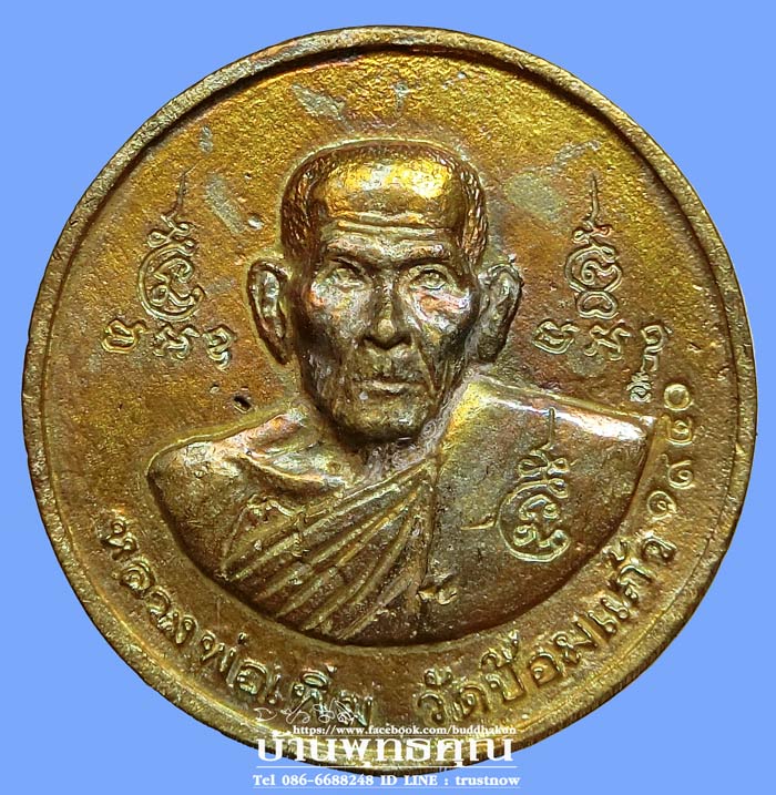 เหรียญหล่อบาตรน้ำมนต์รุ่นแรก หลวงพ่อเพิ่ม วัดป้อมแก้ว ปี 2550  เนื้อทองเหลืองสวยๆครับ