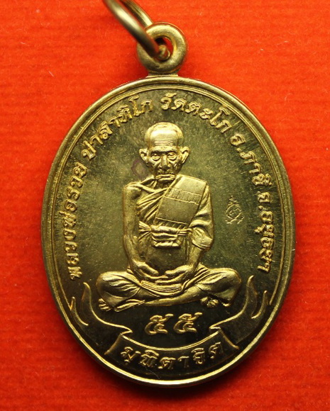 หลวงพ่อรวย วัดตะโก จังหวัดอยุธยา เหรียญมุทิตาจิต ปี2555