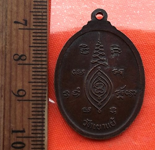 เริ่ม 10 บาท กับ เหรียญพระครูพิพัฒน์คีรีเขต วัดเขาแย้ จ.สระบุรี  ..CM229