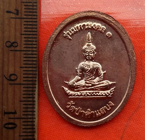 เริ่ม 10 บาท กับ เหรียญพระโสภณธรรมสาร (หลวงปู่มงคล ธมฺมจารี) วัดป่าคำแสบง รุ่นมหามงคล๑..CM236