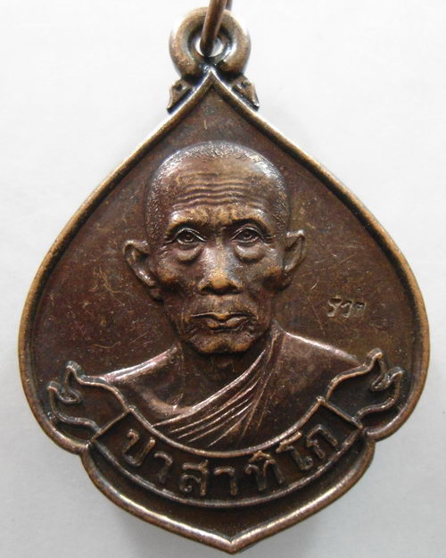 “ เหรียญ หลวงพ่อรวย ปาสาทิโก วัดตะโก จ.อยุธยา ปี 2551 ตอกโค๊ต รวย ”