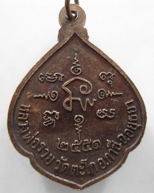 “ เหรียญ หลวงพ่อรวย ปาสาทิโก วัดตะโก จ.อยุธยา ปี 2551 ตอกโค๊ต รวย ”