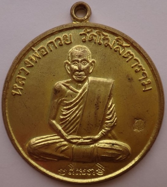 เหรียญหลวงพ่อกวย ย้อนยุค 3เหรียญ เคาะเดียว