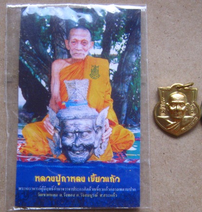  	เหรียญหน้าฐานพิมพ์เล็กหลวงปู่กาหลง วัดเขาแหลม สระแก้ว ปี2550หลังพญากาหลง มีโค้ดและหมายเลข14825+ซอง