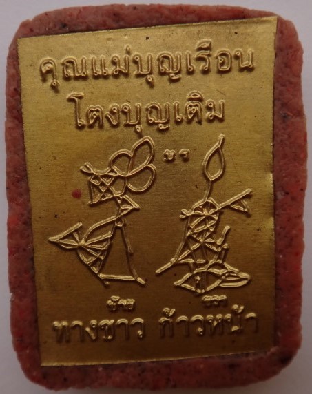 ล็อคเก็ตคุณแม่บุญเรือน ปี55 ครูบากฤษดา วัดสันพระเจ้าแดงปลุก เสก เคาะเดียว 