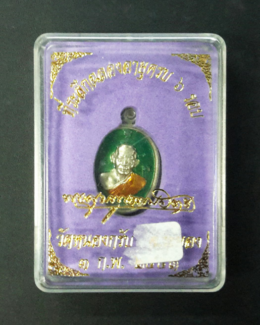 เหรียญเม็ดฟักทองอุดมโชค หลวงพ่อสาคร วัดหนองกรับ