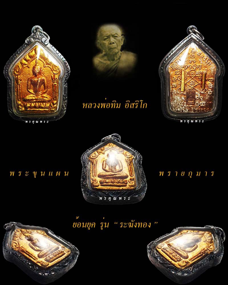 พระขุนแผนพรายกุมารย้อนยุค รุ่น ระฆังทอง                                            