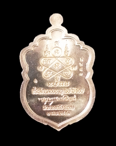 เหรียญเสมาครบ 6 รอบ 72 ปี หลวงพ่อสาคร วัดหนองกรับ