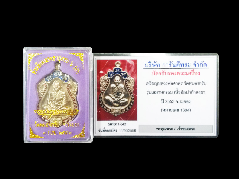 เหรียญเสมาครบ 6 รอบ 72 ปี หลวงพ่อสาคร วัดหนองกรับ