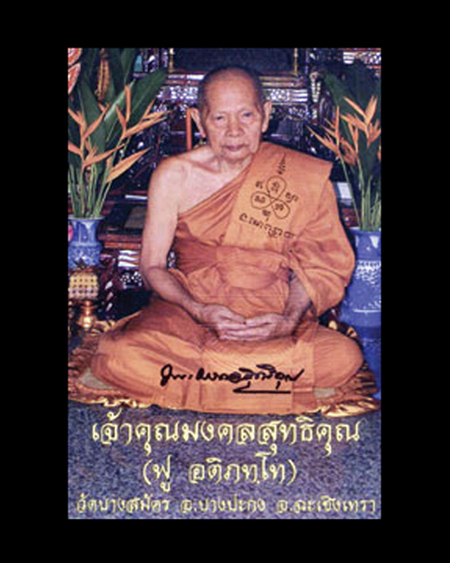พระผงหลวงพ่อฟู วัดบางสมัคร จ.ฉะเชิงเทรา