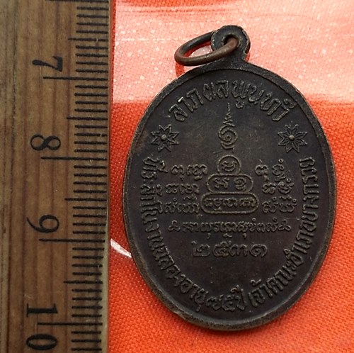 เริ่ม 10 บาท กับ เหรียญพระครูนนทวัตรวิบูลย์ วัดบางอ้อยช้าง จ.นนทบุรี ปี 2531 ..CM233