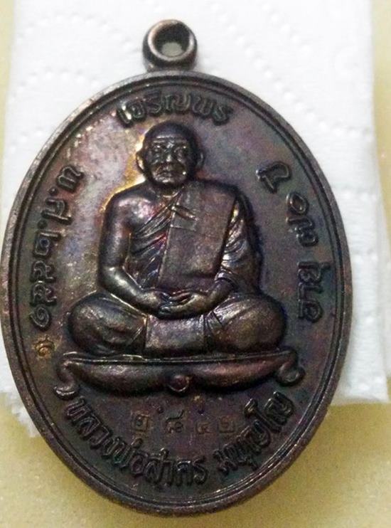 เบาๆๆเเดงเเรกครับเหรียญเจริญพรบน หลวงพ่อสาคร ว้ดหนองกรับ เลข 2852