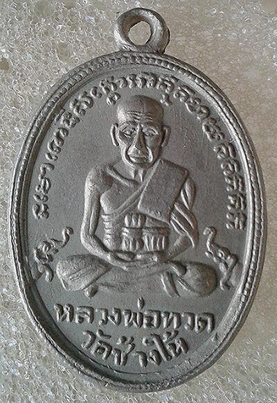 เหรียญหลวงพ่อทวด รุ่น 4  วัดช้างให้  
