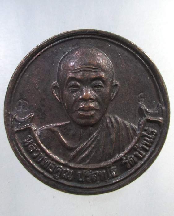 ๒๐ เหรียญดวงเฮง 8 ทิศ หลวงพ่อคูณ วัดบ้านไร่ ออกวัดสำพะเนียง ปี 2536 รุ่นญาณบารมี 